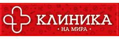 Клиника на Мира