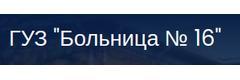 Больница № 16