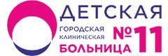 Детская городская клиническая больница № 11