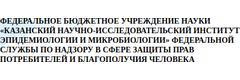 Казанский НИИ эпидемиологии и микробиологии Роспотребнадзора, лаборатория микологии