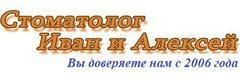 Стоматолог Иван и Алексей