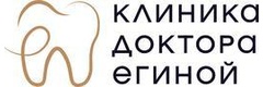 Клиника Доктора Егиной