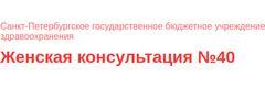 Женская консультация № 40