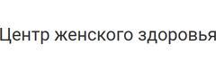 Центр Женского Здоровья