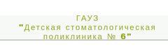 Детская стоматологическая поликлиника № 6