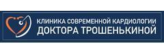 Клиника современной кардиологии доктора Трошенькиной