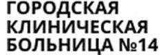 Городская клиническая больница № 14
