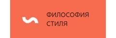 Философия Стиля