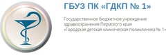 Городская детская клиническая поликлиника № 1