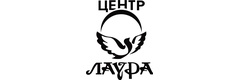 Центр Лаура