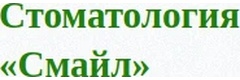 Смайл