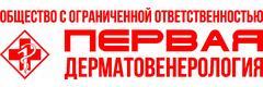 Первая дерматовенерология