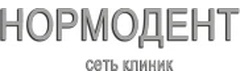 Нормодент