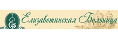 Елизаветинская больница, травмпункт