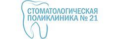 Поликлиника городская стоматологическая № 21