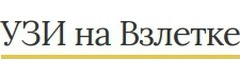 УЗИ на Взлетке