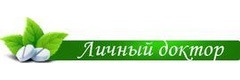 Личный доктор