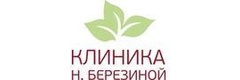 Клиника Березиной