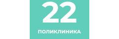 Городская поликлиника № 22