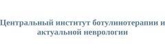 Центральный институт ботулинотерапии и актуальной неврологии