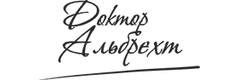 Доктор Альбрехт
