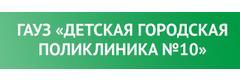 Детская городская поликлиника № 10