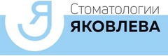 Стоматология Яковлева
