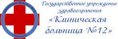 Клиническая больница № 12
