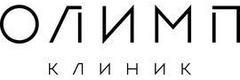 Олимп Клиник Огни