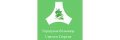Городская больница Святого Великомученика Георгия