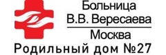 ГКБ им. В. В. Вересаева, Роддом № 27, Родовое отделение № 2