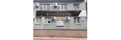 Великолетие