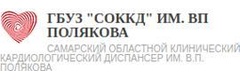 Самарский областной клинический кардиологический диспансер им В. П. Полякова