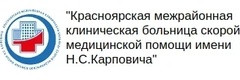 Красноярская межрайонная клиническая больница скорой медицинской помощи им. Н.С. Карповича