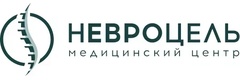 Невроцель