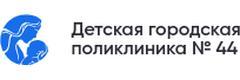 Детская городская поликлиника № 44