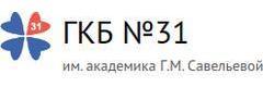 ГКБ № 31 им. Г. М. Савельевой, отделение неотложной травматологии и ортопедии