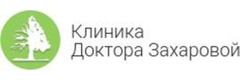 Клиника доктора Захаровой