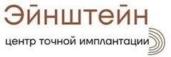 Эйнштейн