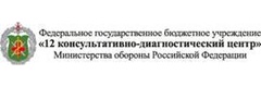 ФГБУ 12-й Консультативно-диагностический центр Минобороны Российской Федерации