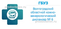 Волгоградский областной клинический кожно-венерологический диспансер