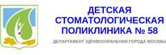 Детская стоматологическая поликлиника № 58