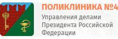 Поликлиника № 4 Управления делами Президента Российской Федерации