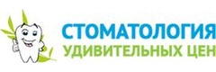Стоматология Удивительных Цен