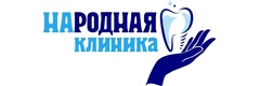 Народная клиника
