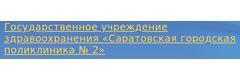 Саратовская городская поликлиника № 2