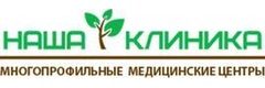 Наша клиника
