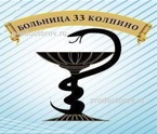 Городская больница № 33