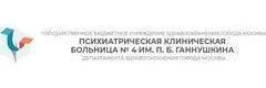 Психиатрическая клиническая больница № 4 имени П. Б. Ганнушкина, психоневрологический диспансер № 4