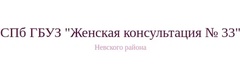 Женская консультация № 33